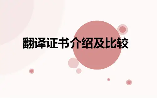 翻译证书介绍及比较英文PPT讲解
