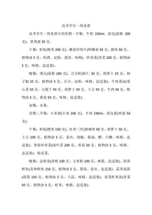 高考学生一周食谱
