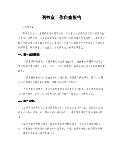 图书室工作自查报告