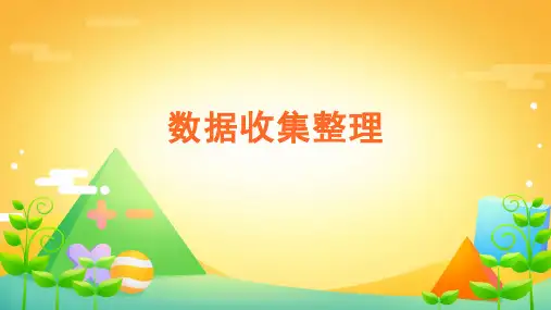 二年级数学下册课件 - 1 数据收集整理-人教版(共37张PPT)