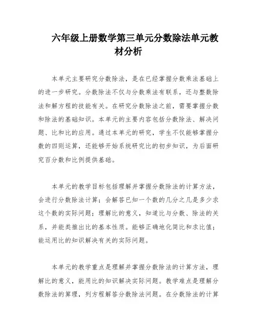 六年级上册数学第三单元分数除法单元教材分析