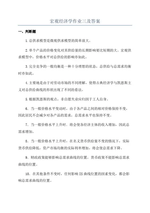 宏观经济学作业三及答案