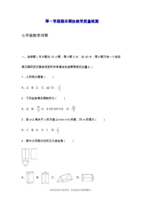 2019—2020年最新苏教版七年级数学上学期期末综合模拟试题及答案解析【精品提分试卷】.doc
