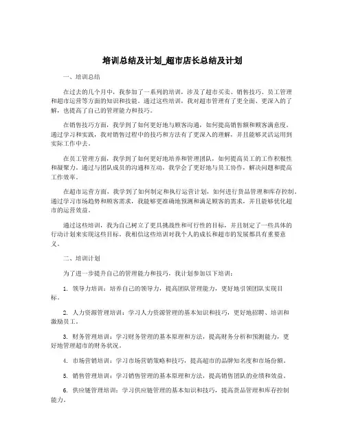 培训总结及计划_超市店长总结及计划