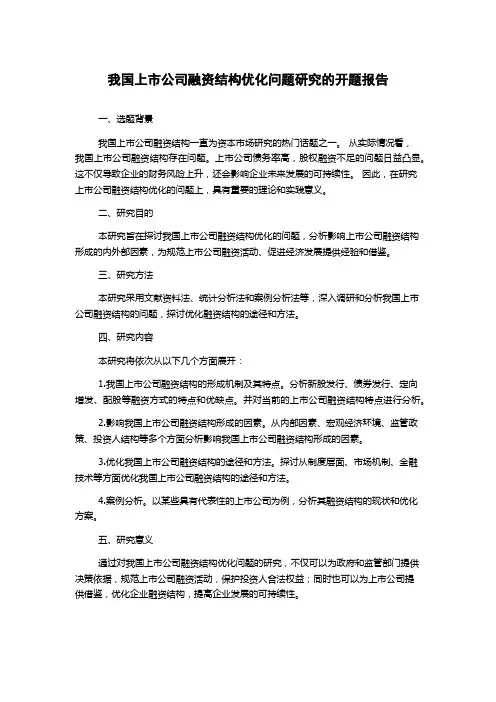 我国上市公司融资结构优化问题研究的开题报告