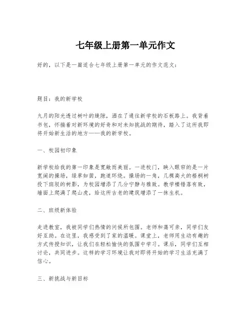 七年级上册第一单元作文
