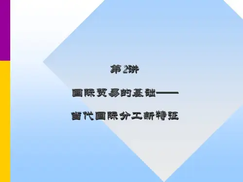 第2讲当代国际分工新特征(精)