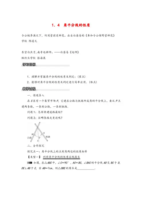 湘教版八年级数学下册1.4 角平分线的性质教案与反思