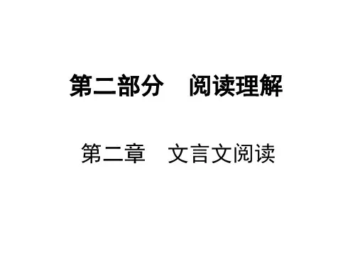 中考语文福建地区总复习课件：第二部分阅读理解第二章文言文阅读(共123张PPT)