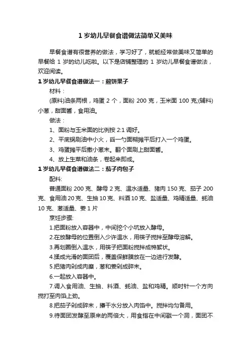 1岁幼儿早餐食谱做法简单又美味