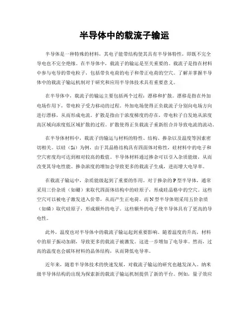 半导体中的载流子输运