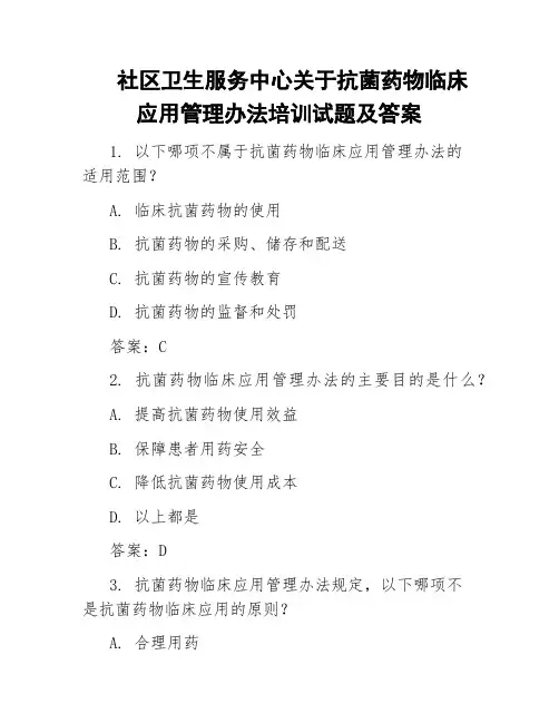 社区卫生服务中心关于抗菌药物临床应用管理办法培训试题及答案