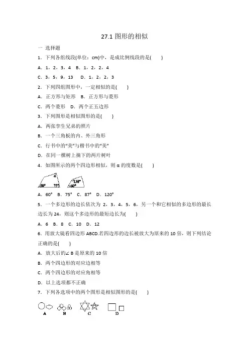 人教版九年级数学 下册 27.1图形的相似 同步练习 有答案