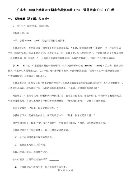 广东省三年级上学期语文期末专项复习卷(七) 课外阅读(二)(I)卷