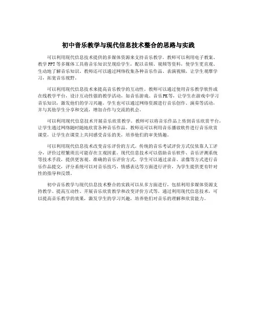初中音乐教学与现代信息技术整合的思路与实践