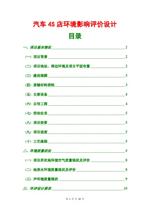 汽车4S店环境影响评价设计范文