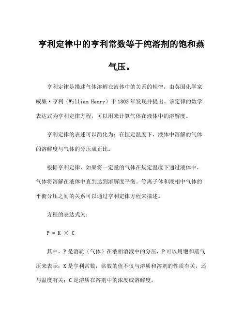 亨利定律中的亨利常数等于纯溶剂的饱和蒸气压。