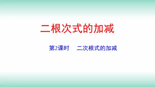 《二次根式的加减》PPT经典课件1