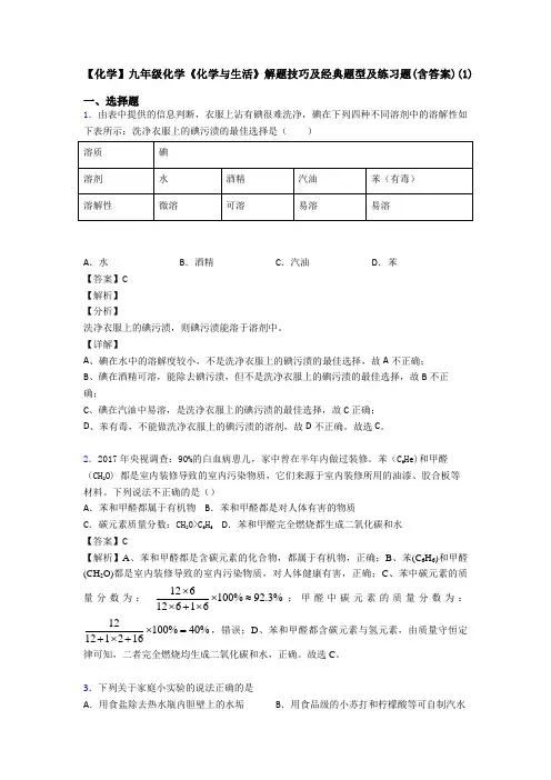 【化学】九年级化学《化学与生活》解题技巧及经典题型及练习题(含答案)(1)