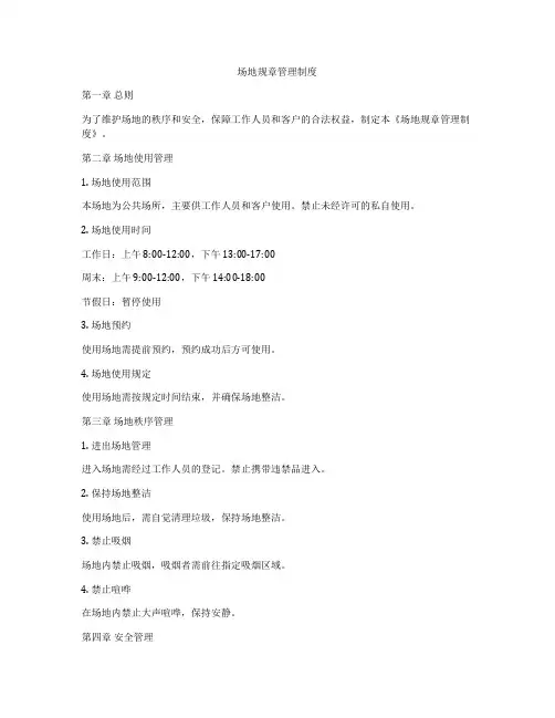 场地规章管理制度
