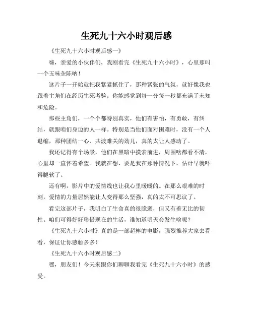 生死九十六小时观后感