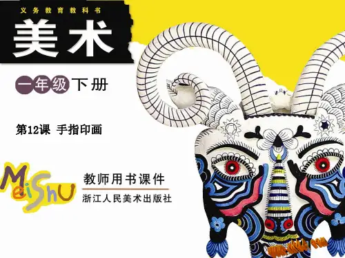 一年级美术课件手指印画课件-19页PPT资料