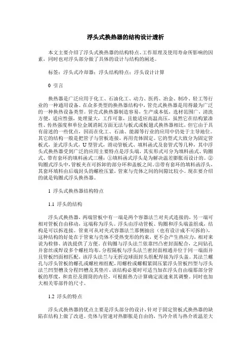 浮头式换热器的结构设计透析