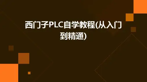 西门子PLC自学教程(从入门到精通)