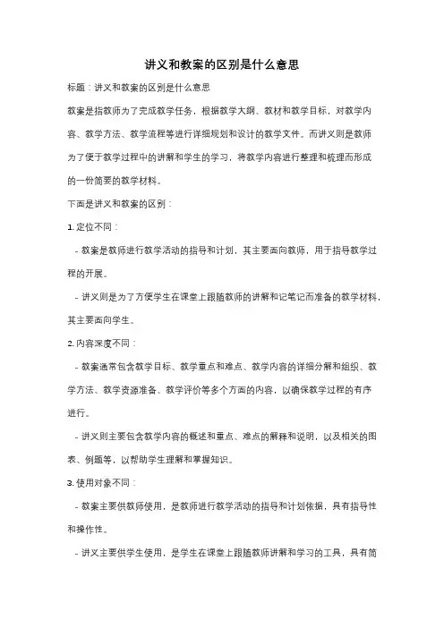 讲义和教案的区别是什么意思