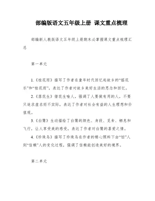 部编版语文五年级上册 课文重点梳理