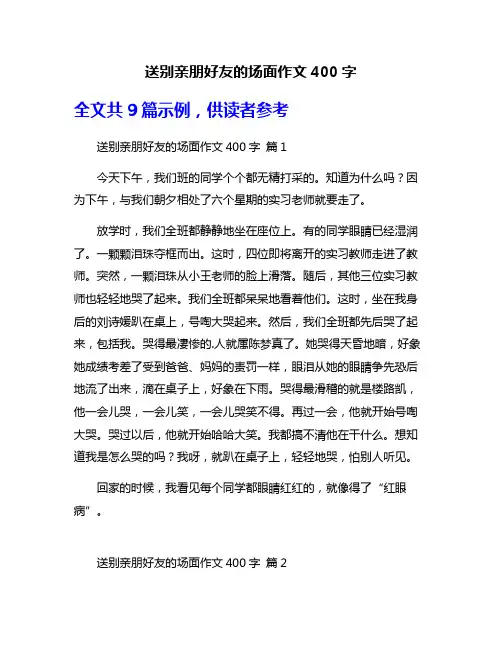 送别亲朋好友的场面作文400字