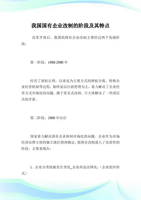我国国有企业改制的阶段及其特点.doc