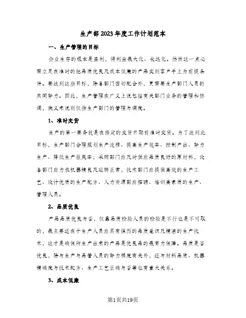 生产部2023年度工作计划范本(5篇)
