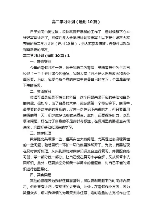 高二学习计划（通用10篇）