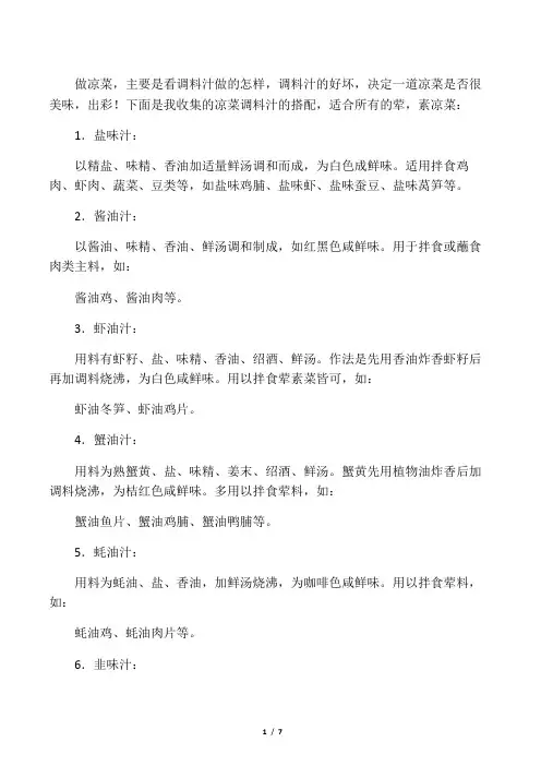 凉菜调料汁做法大全