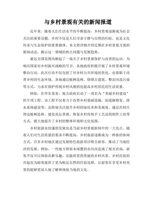 与乡村景观有关的新闻报道