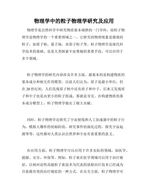 物理学中的粒子物理学研究及应用