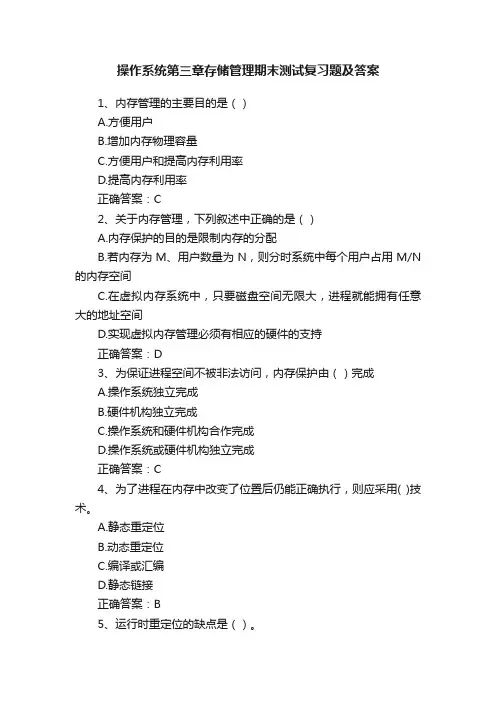 操作系统第三章存储管理期末测试复习题及答案