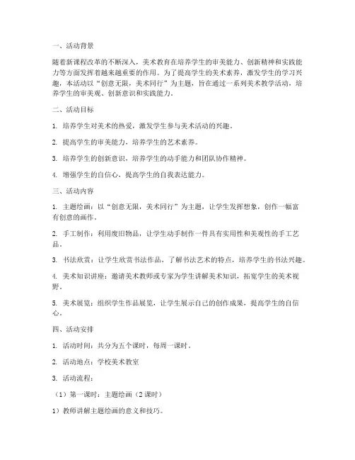 美术教学活动设计方案