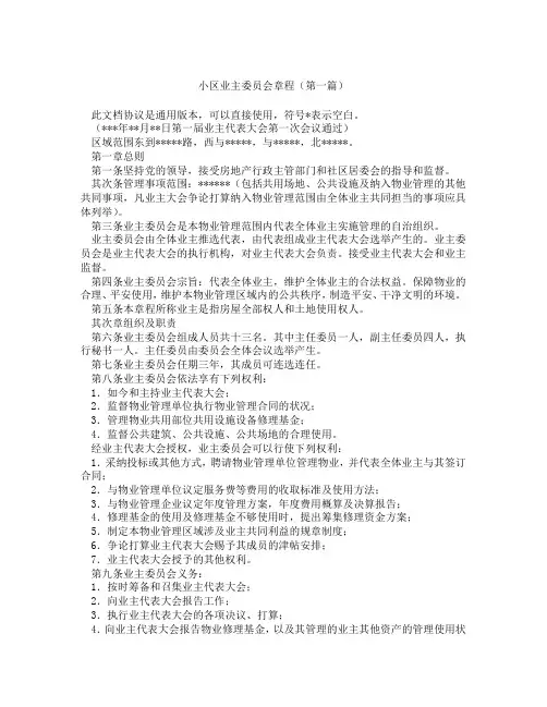 小区业主委员会章程(精选3篇)