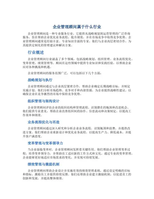 企业管理顾问属于什么行业