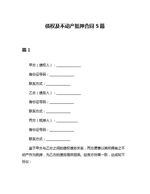 债权及不动产抵押合同5篇