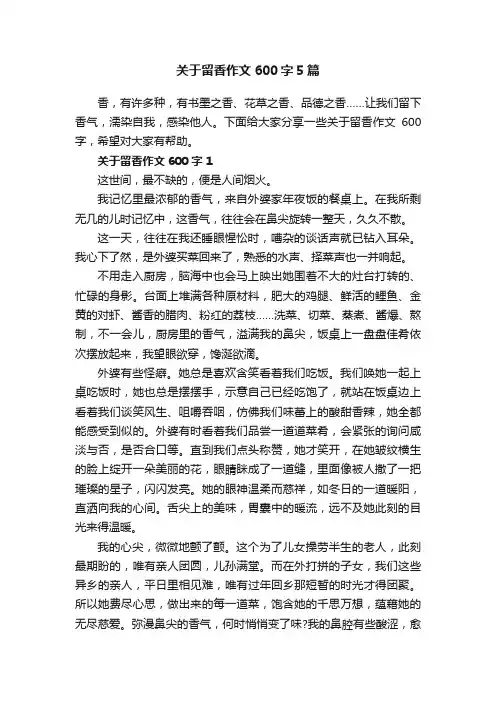 关于留香作文600字5篇