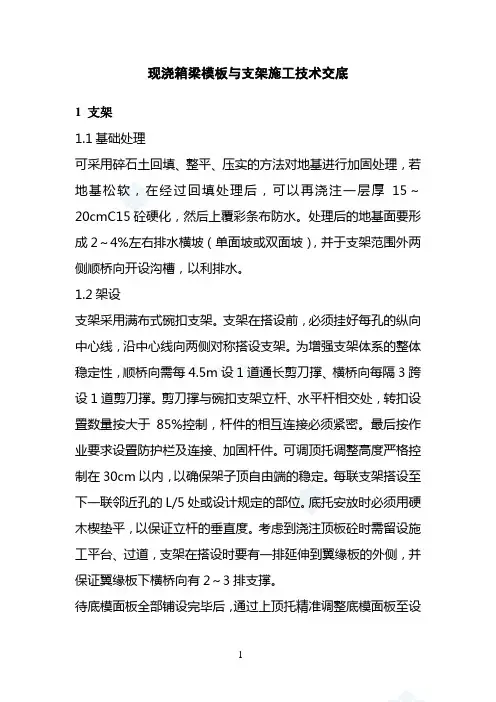 现浇箱梁模板与支架施工技术交底