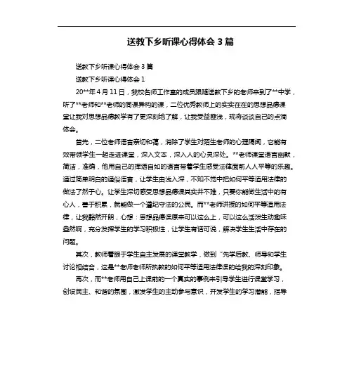 送教下乡听课心得体会3篇