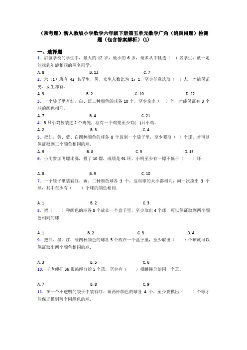 (常考题)新人教版小学数学六年级下册第五单元数学广角(鸽巢问题)检测题(包含答案解析)(1)