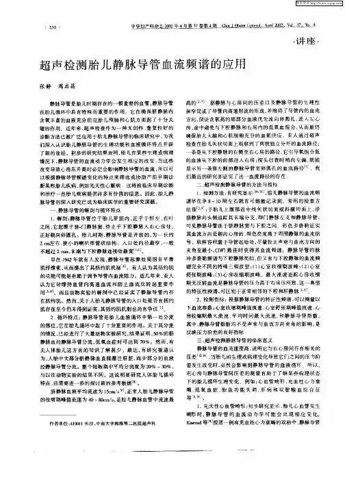 超声检测胎儿静脉导管血流频谱的应用