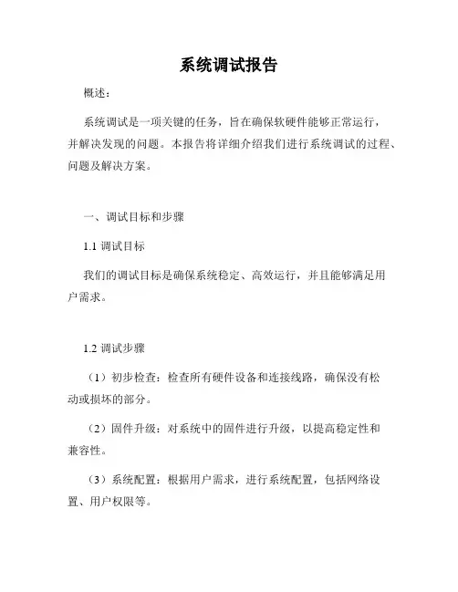 系统调试报告
