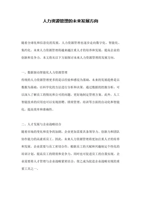 人力资源管理的未来发展方向