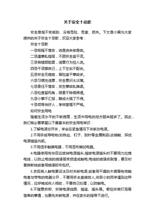 关于安全十忌歌